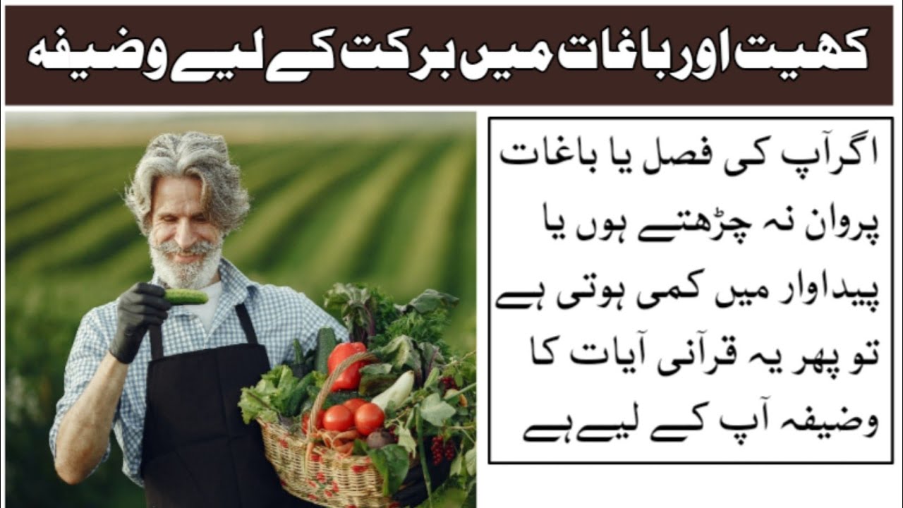 achi fasal ka wazifa | easiest wazifa for grow fields | best wazifa for growth plants and garden