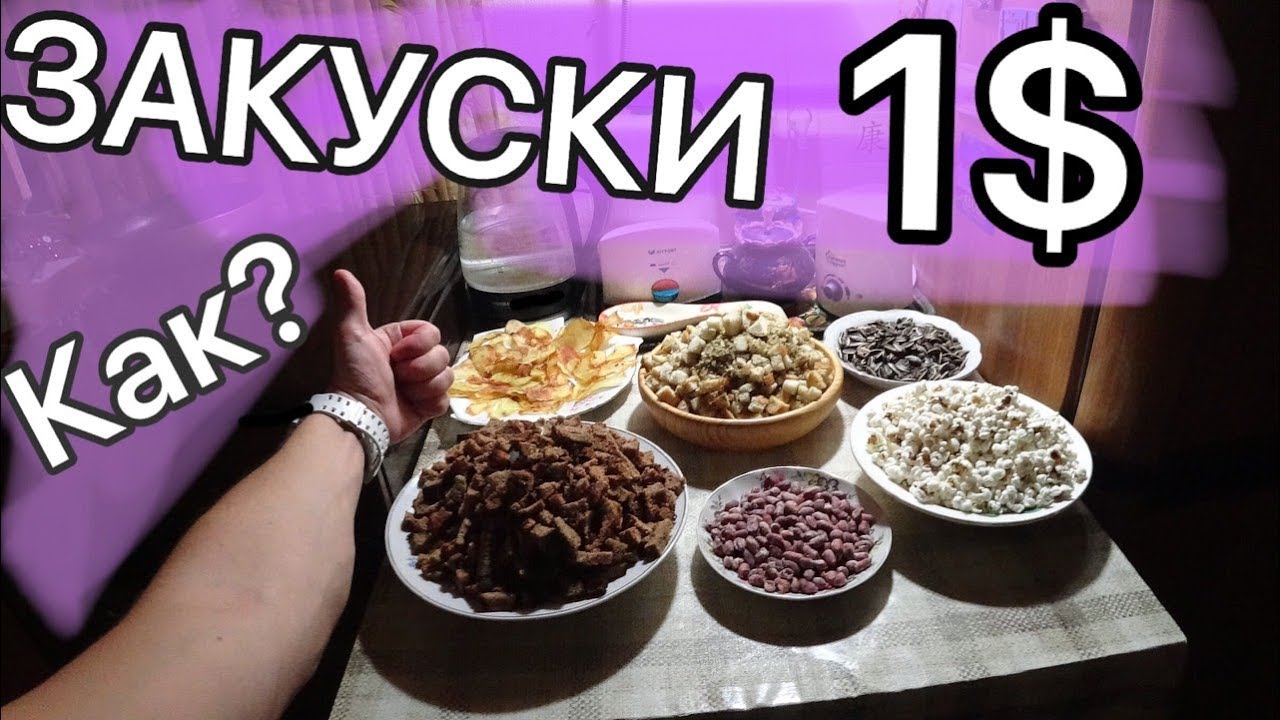 ЗАКУСКИ ПОД ФИЛЬМ ВСЕГО ЗА 1$