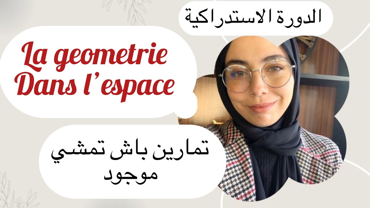 Rattrapage 2025: la geometrie dans l’espace , خدم هاد التمارين وسير موجود للامتحان .