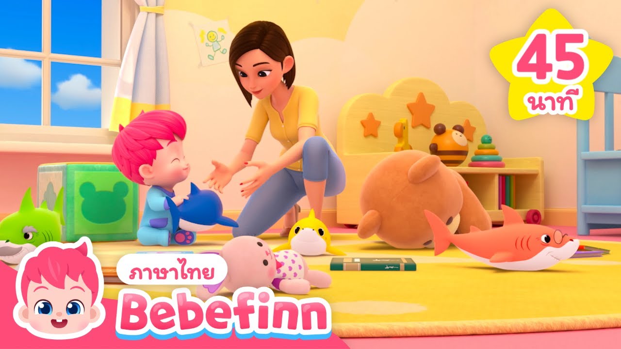 ได้เวลาเก็บของ! | นิสัยดี ๆ สำหรับเด็กๆ | + เพลงรวม |  Bebefinn ภาษาไทย - เพลงเด็ก