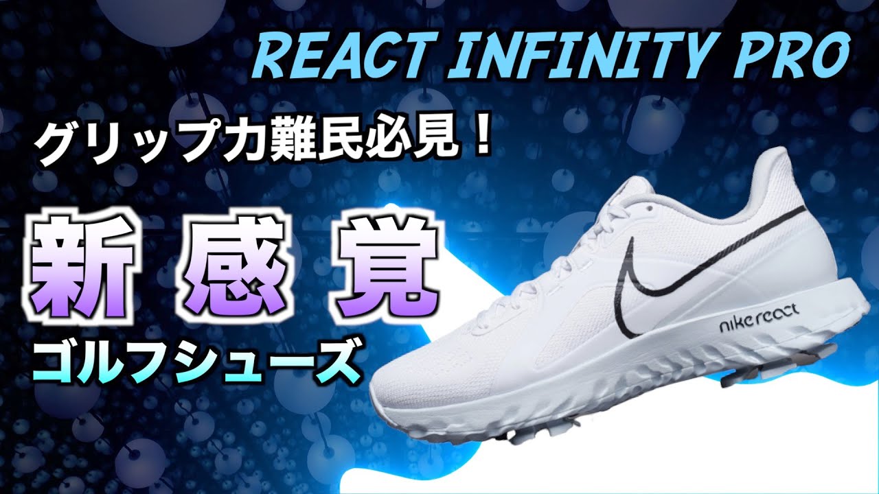 [リアクトインフィニティプロ]今までにない斬新なスパイクのゴルフシューズをレビューします！