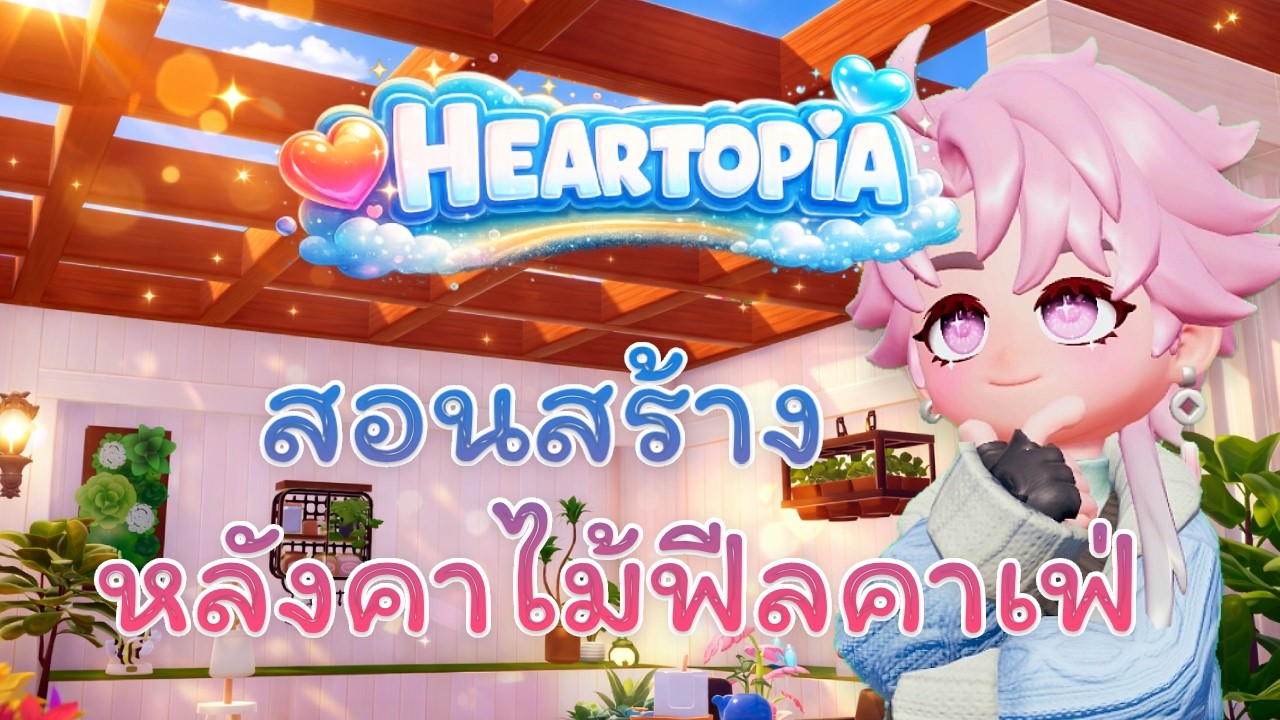 Heartopia | สอนสร้าง หลังคาไม้โปร่ง ฟีลคาเฟ่อบอุ่น!!!
