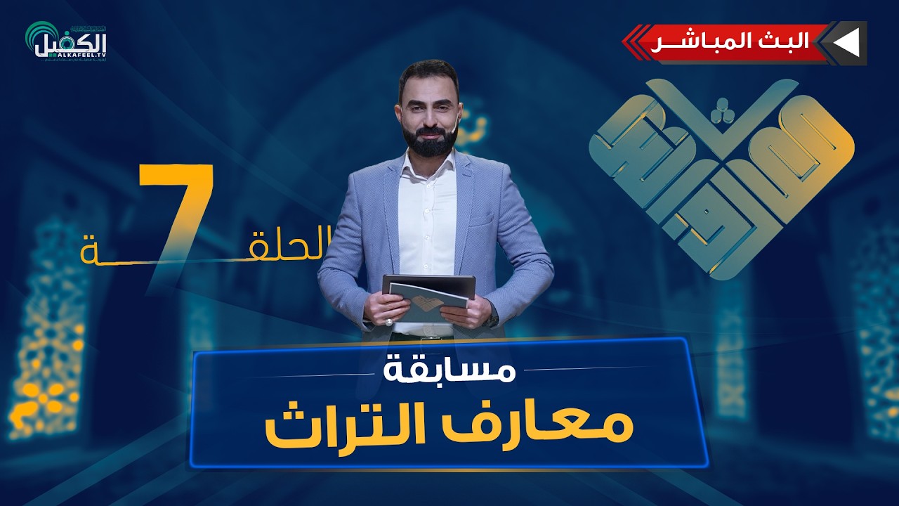 بث مباشر | مسابقة معارف التراث | الموسم السادس - الحلقة السابعة