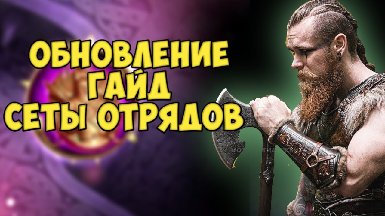 СЕТЫ ОТРЯДОВ. ГАЙД. ОБНОВЛЕНИЕ. Vikings war of clans