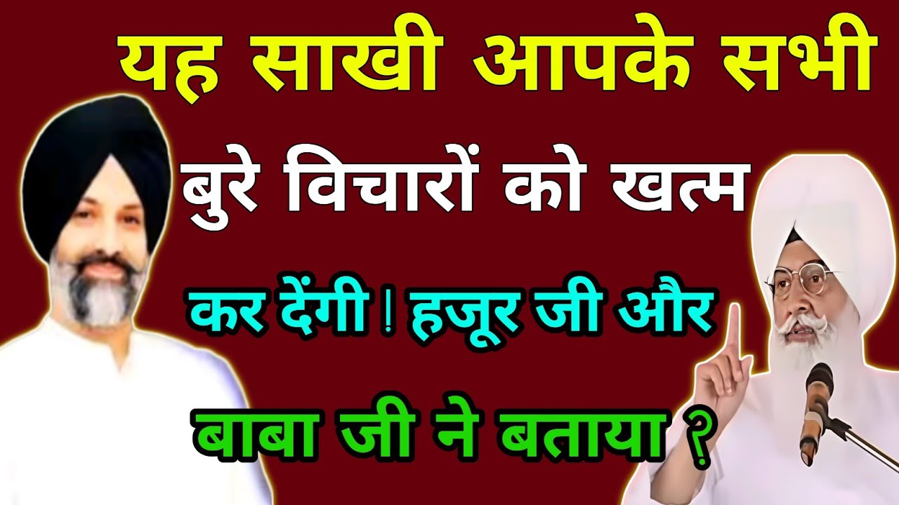 हजूर जी ने बताया // Radha Swami sakhi // baba ji very deep and inspiring message for the sangat //