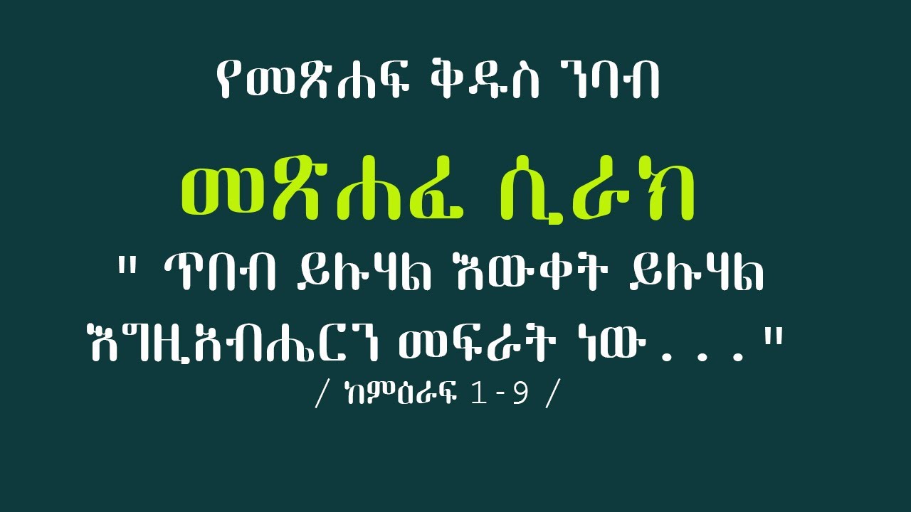 መጽሐፈ ሲራክ /ከምዕ. 1-9/