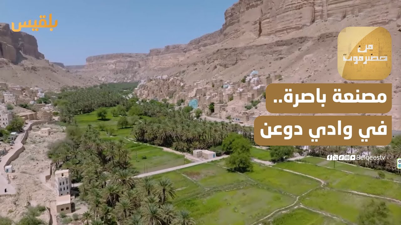 من حضرموت | مصنعة باصرة.. شاهد تاريخي وتحفة معمارية في دوعن