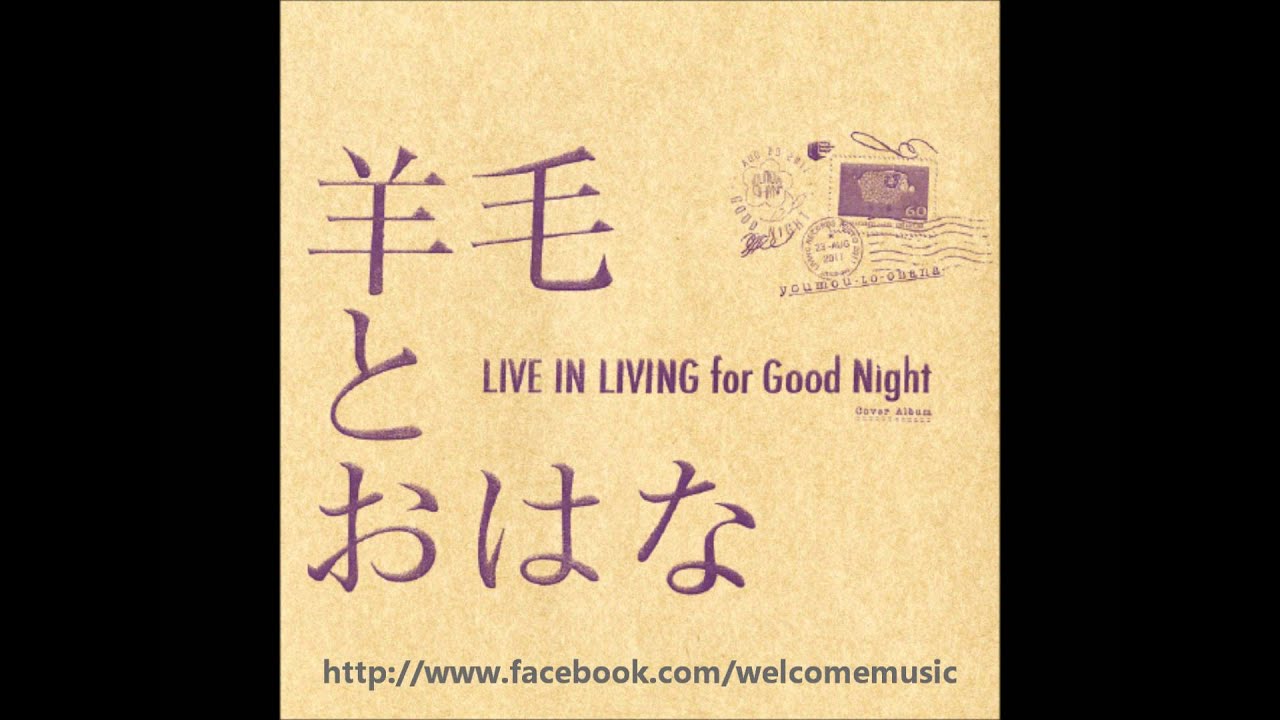 羊毛とおはな - LIVE IN LIVING for Good Night (medley)