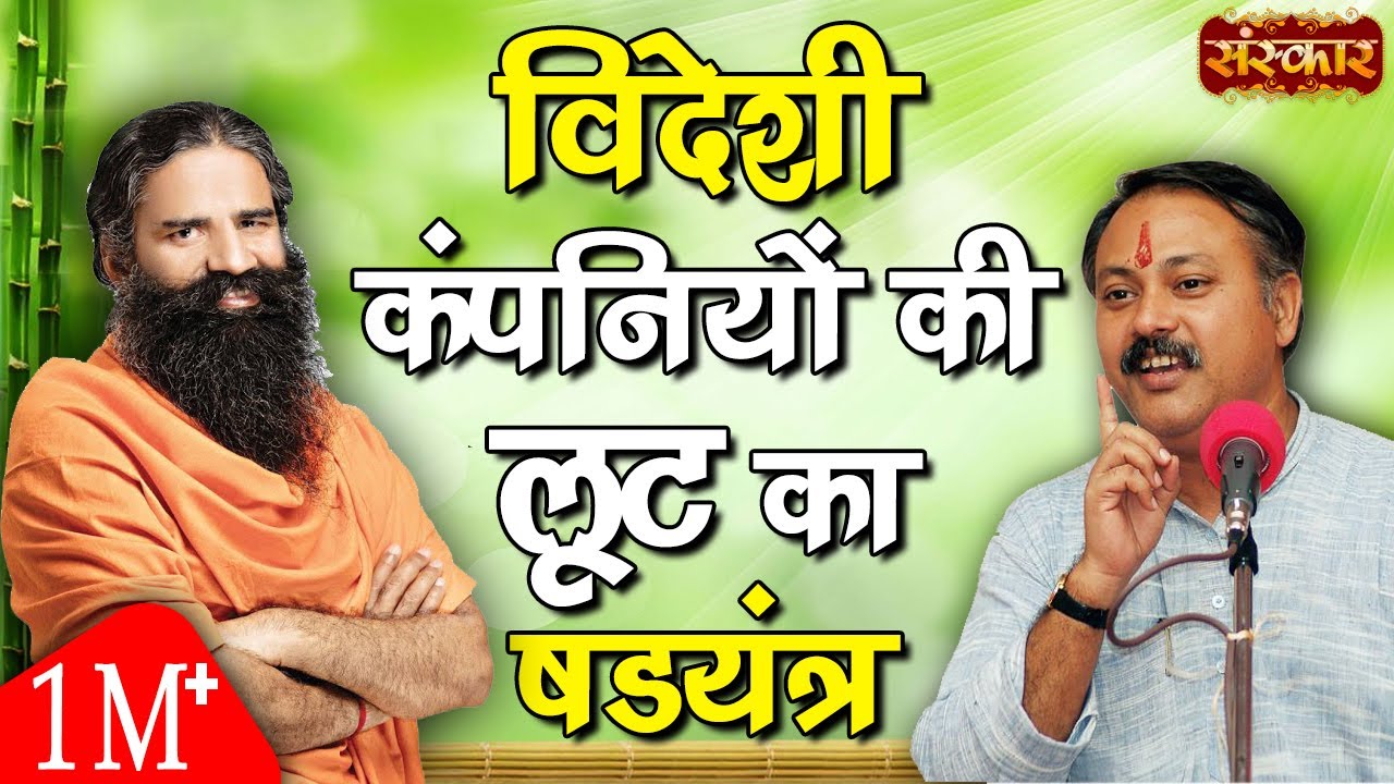 विदेशी कंपनियों की लूट का षडयंत्र - स्वामी रामदेव और राजीव दीक्षित | Rajiv Dixit | Sanskar TV
