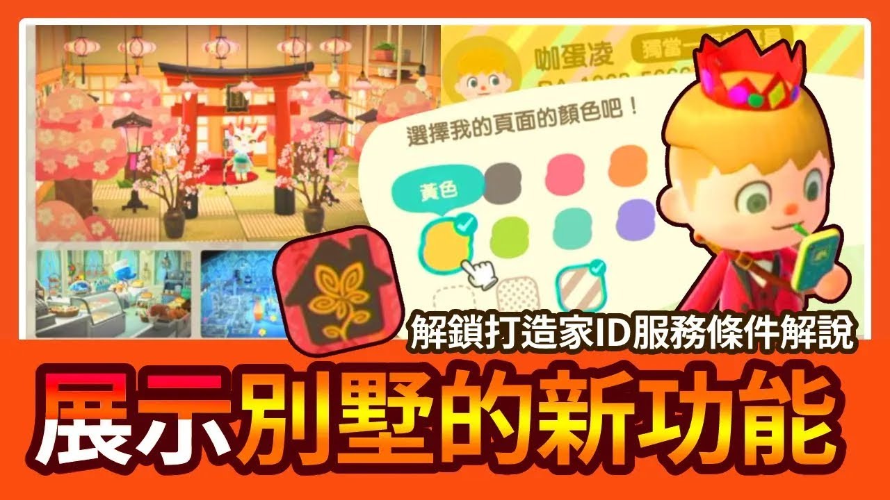 想展示自己的別墅作品嗎?  解鎖打造家ID條件分享 逛別人別墅會解鎖新功能? 快樂家樂園 動森2.0