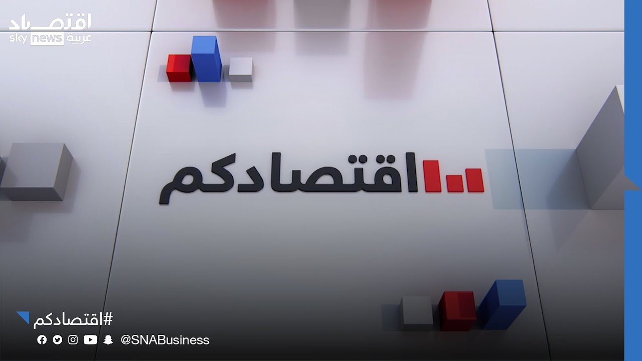 اقتصادكم | ما هي أهمية المسؤولية المجتمعية للشركات؟