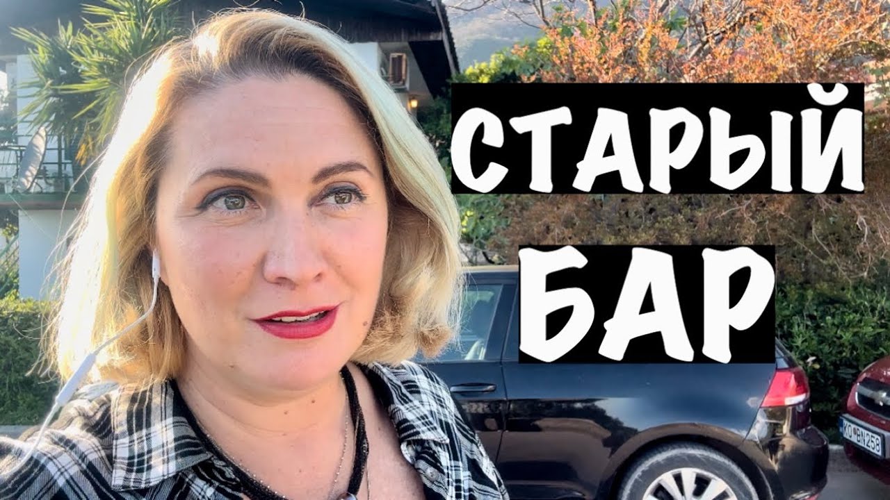 СТАРЫЙ БАР/ЦЕНЫ НА ПРОДУКТЫ/ЧЕРНОГОРИЯ