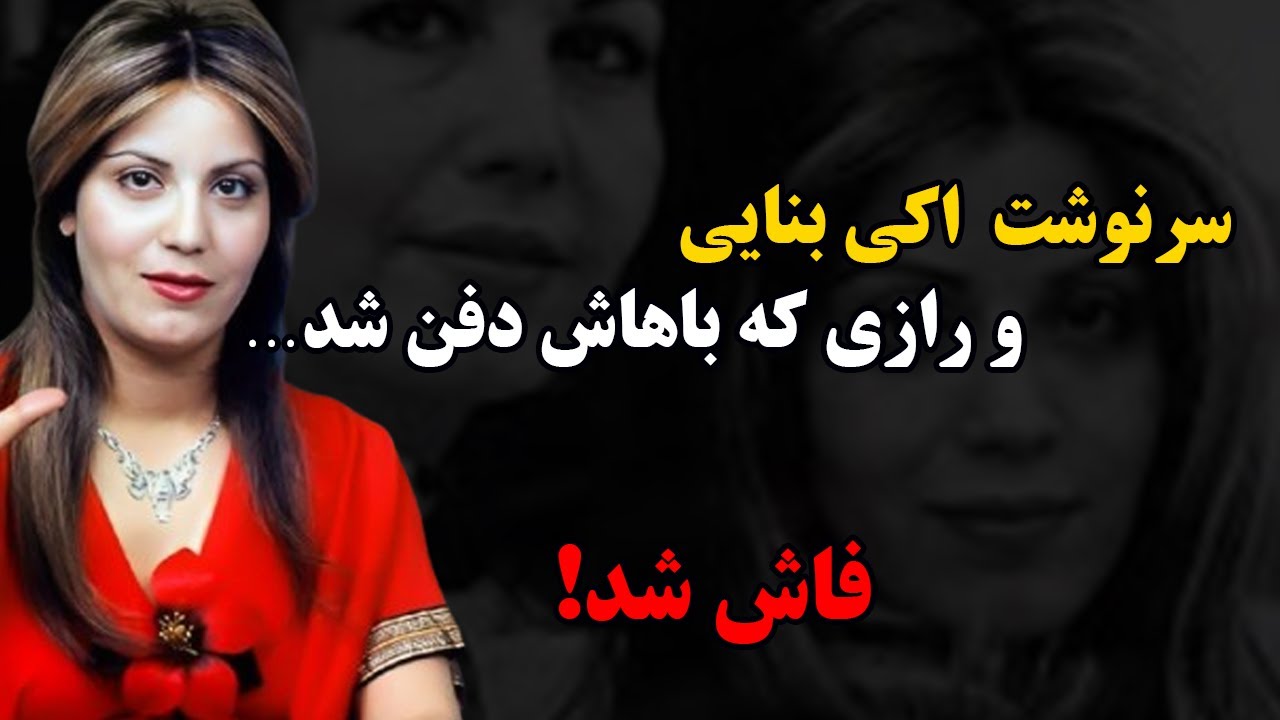 فوری: درگذشت اکی بنایی (اکرم بنایی) خواننده قدیمی | رازهای پنهان زندگی اکی بنایی فاش شد!