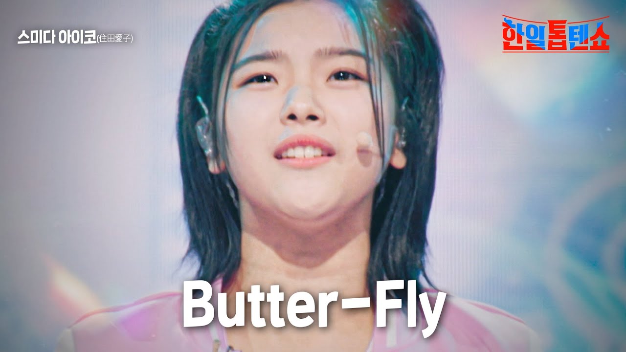 스미다 아이코(住田愛子) - Butter-Fly｜한일톱텐쇼 8회
