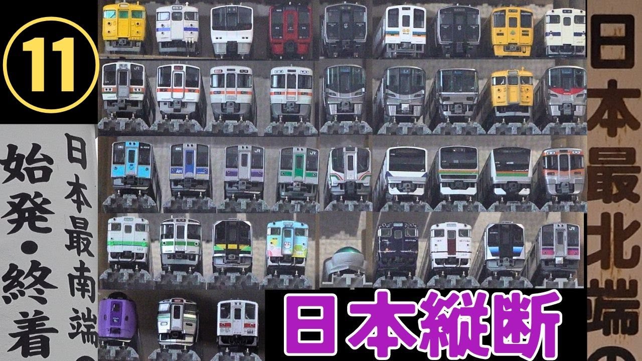 [旅 part11] 普通列車のみで日本縦断旅
