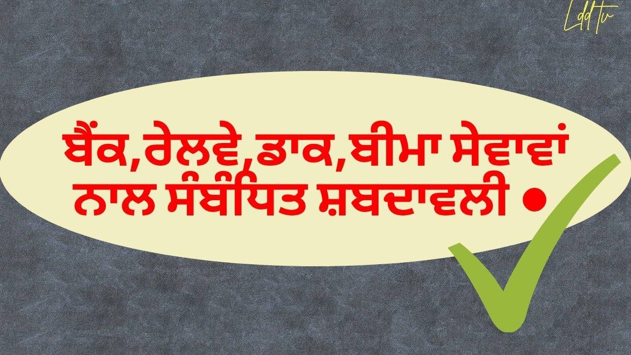 Glossary of banking, railway, postal and insurance service ● ਬੈਂਕ,ਰੇਲਵੇ,ਡਾਕ,ਬੀਮਾ ਸੇਵਾਵਾਂ ਦੀ ਸ਼ਬਦਾਵਲੀ