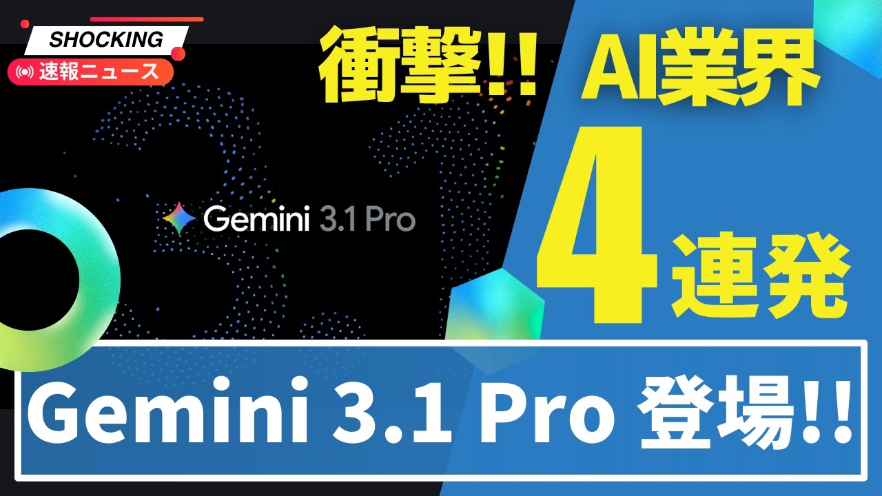 【速報】AI業界4連発！GoogleがGemini 3.1 Proで最強奪還・YouTubeテレビにAI搭載・AIツールがハッキング被害・トヨタがロボット7体導入