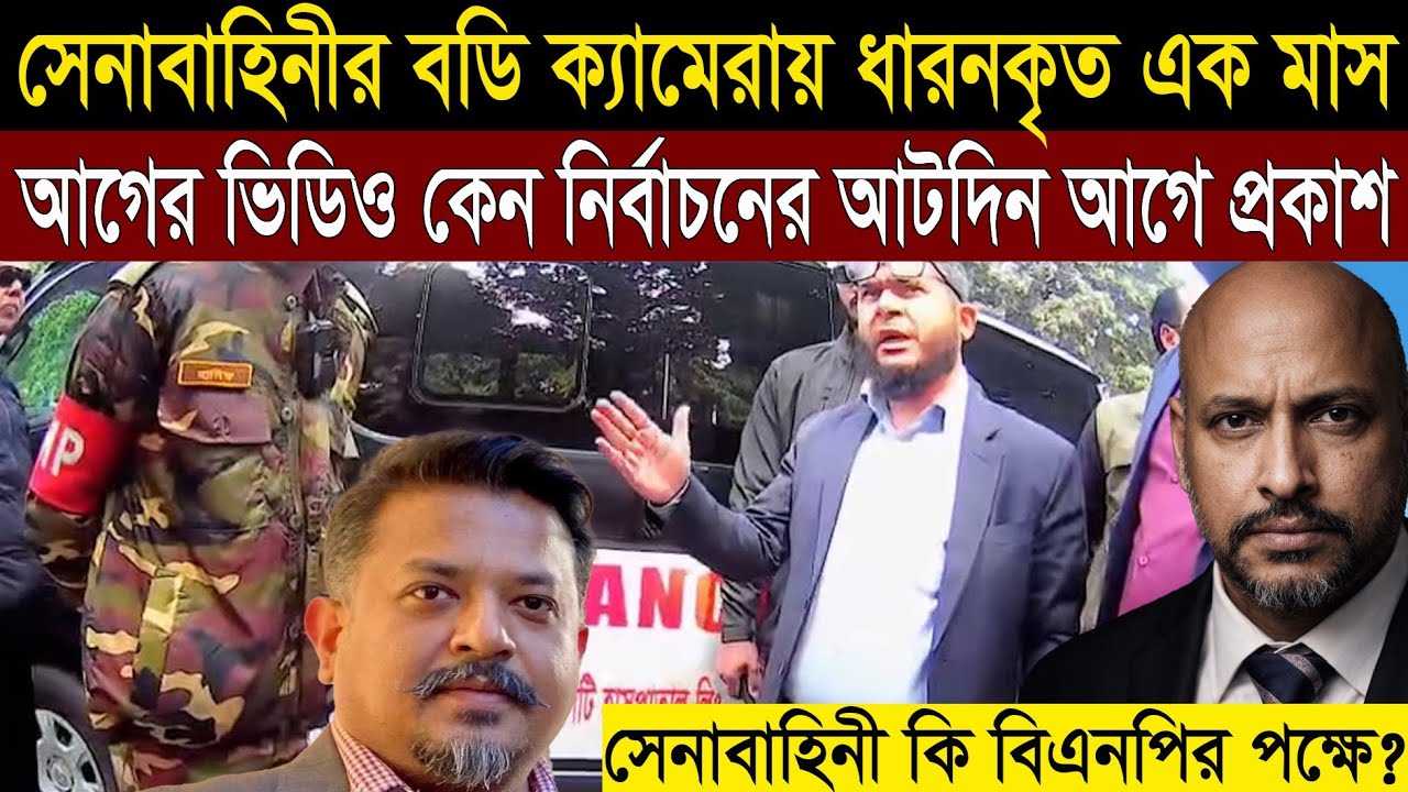 সেনাবাহিনীর বডি ক্যামেরায় ধারনকৃত এক মাস আগের ভিডিও কোন উদ্দেশ্যে  নির্বাচনের ঠিক আগে ছাড়া হলো ? I