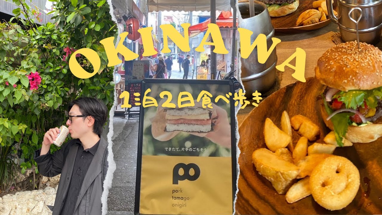 【沖縄那覇1泊2日食べ歩き散策vlog】