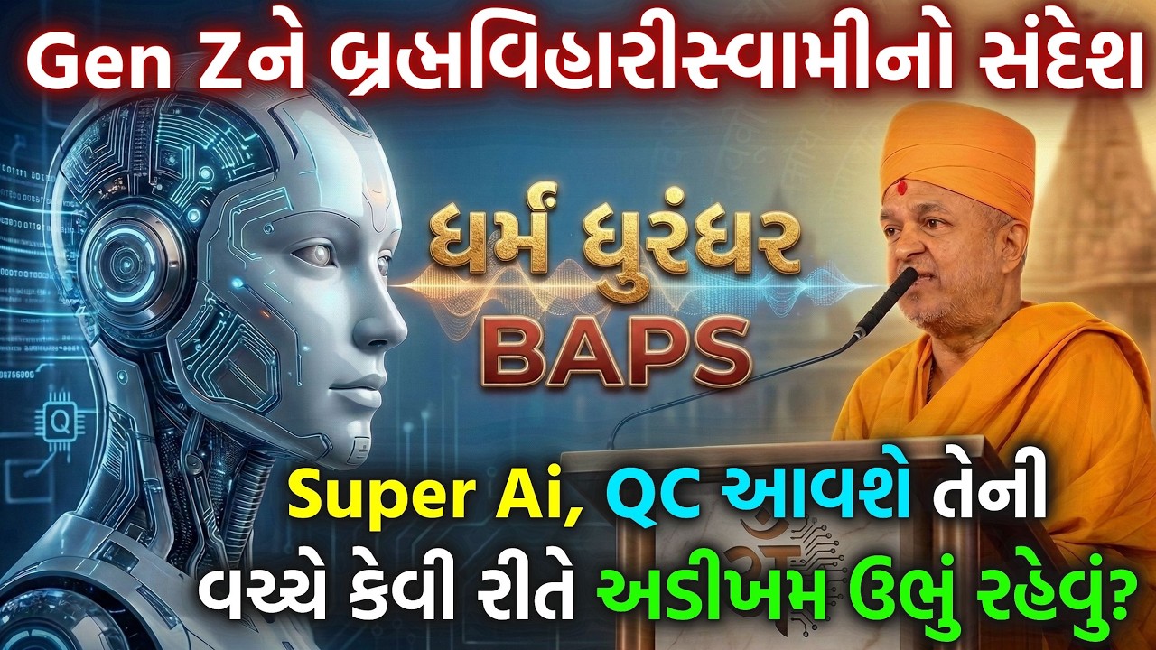 AI, Super Ai, QC આવશે તેનીવચ્ચે કેવી રીતે અડીખમ ઉભું રહેવું? ધર્મ 'ધુરંધર' BAPS | Brahmvihari Swami