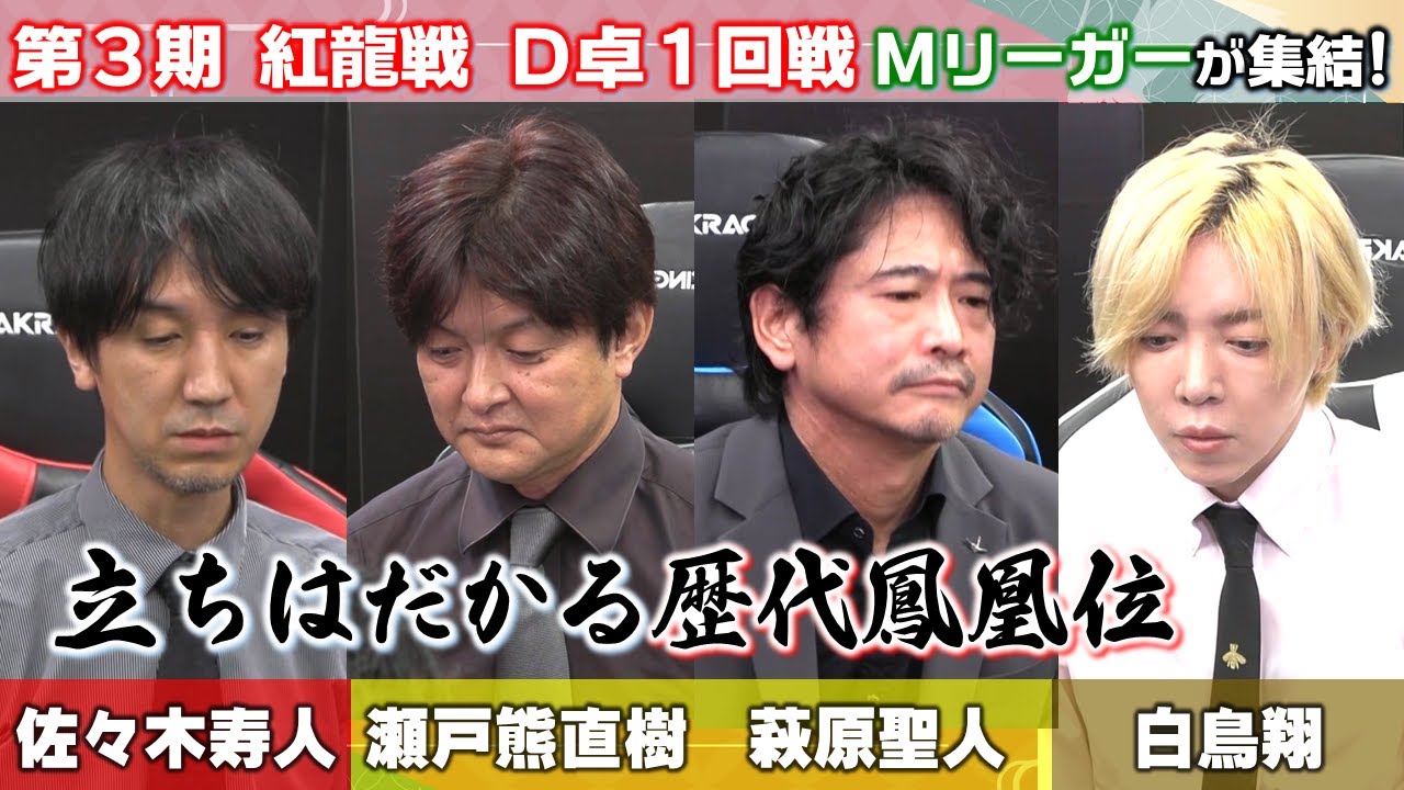 【麻雀】第３期紅龍戦予選D卓１回戦