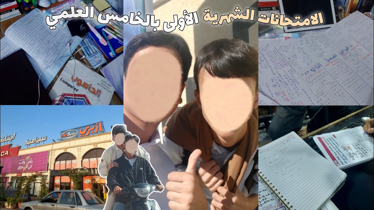الامتحانات الشهرية الأولى بالخامس العلمي👾 / رأي الطلاب عن الامتحانات و الخامس ، محاضرات سادس ، الخ..