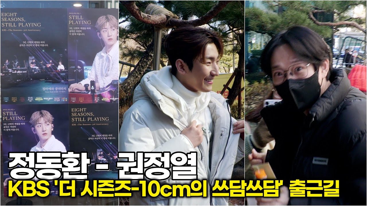 정동환-권정열, '더 시즌즈' 3주년을 축하해 MC와 정마에 (KBS '10cm의 쓰담쓰담' 출근길) 