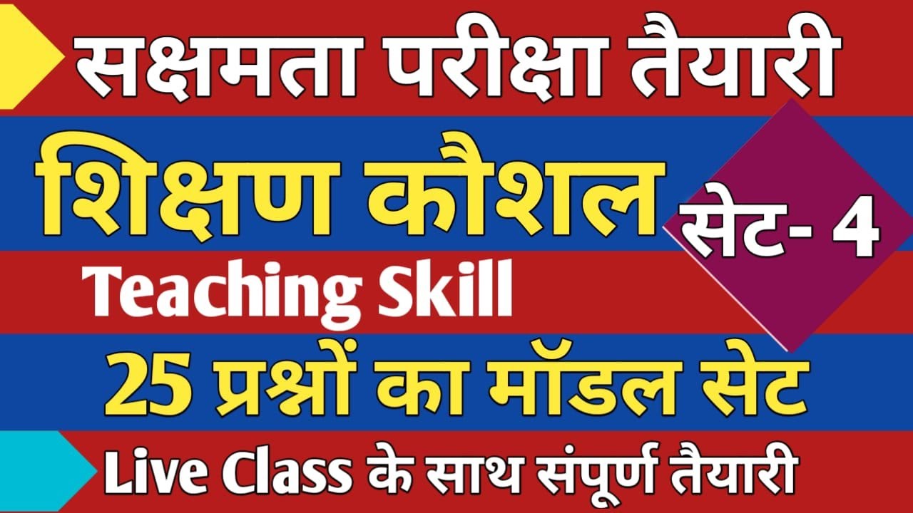 सक्षमता परीक्षा,शिक्षण कौशल प्रश्न,SET-4, महत्वपूर्ण 25 प्रश्नों का मॉडल सेट, लाइव क्लास