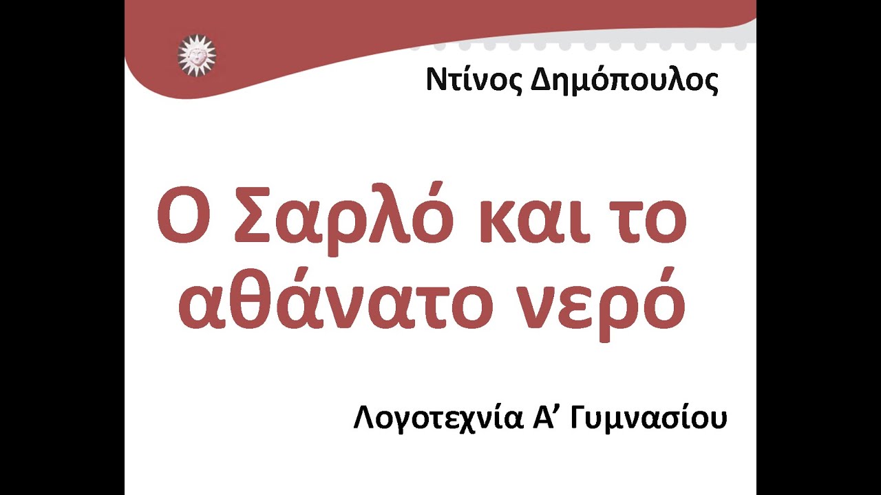Ντίνος Δημόπουλος, Ο Σαρλό και τo αθάνατο νερό, Λογοτεχνία Α' Γυμνασίου, audiobook