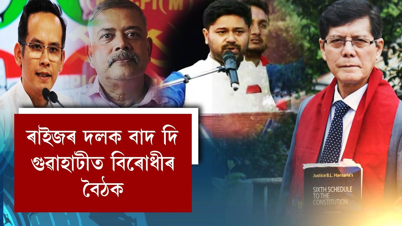 ৰাইজৰ দলক বাদ দি গুৱাহাটীত বিৰোধীৰ বৈঠক