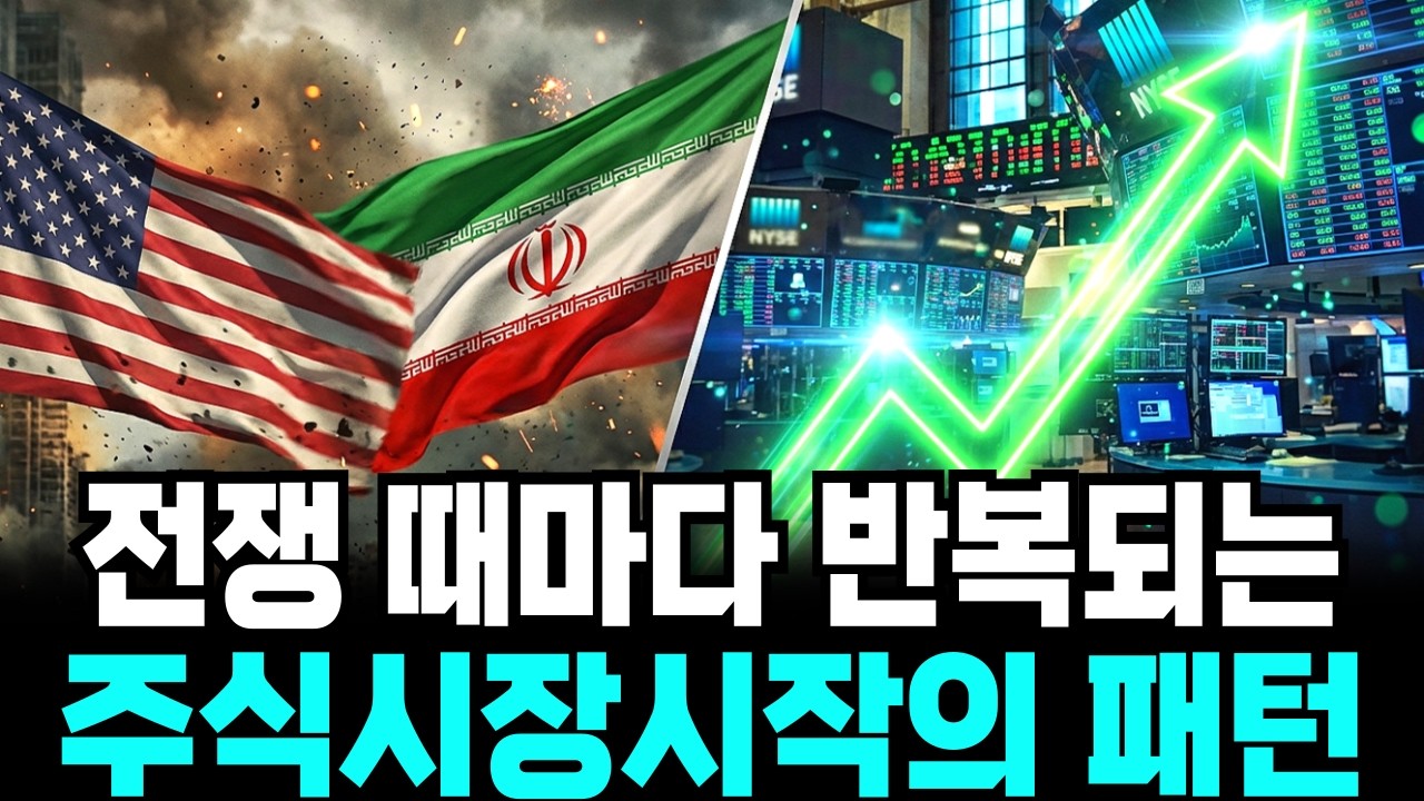 전쟁 때마다 반복되는 주식시장의 패턴, 미국 이란 사태 뒤 숨겨진 이야기