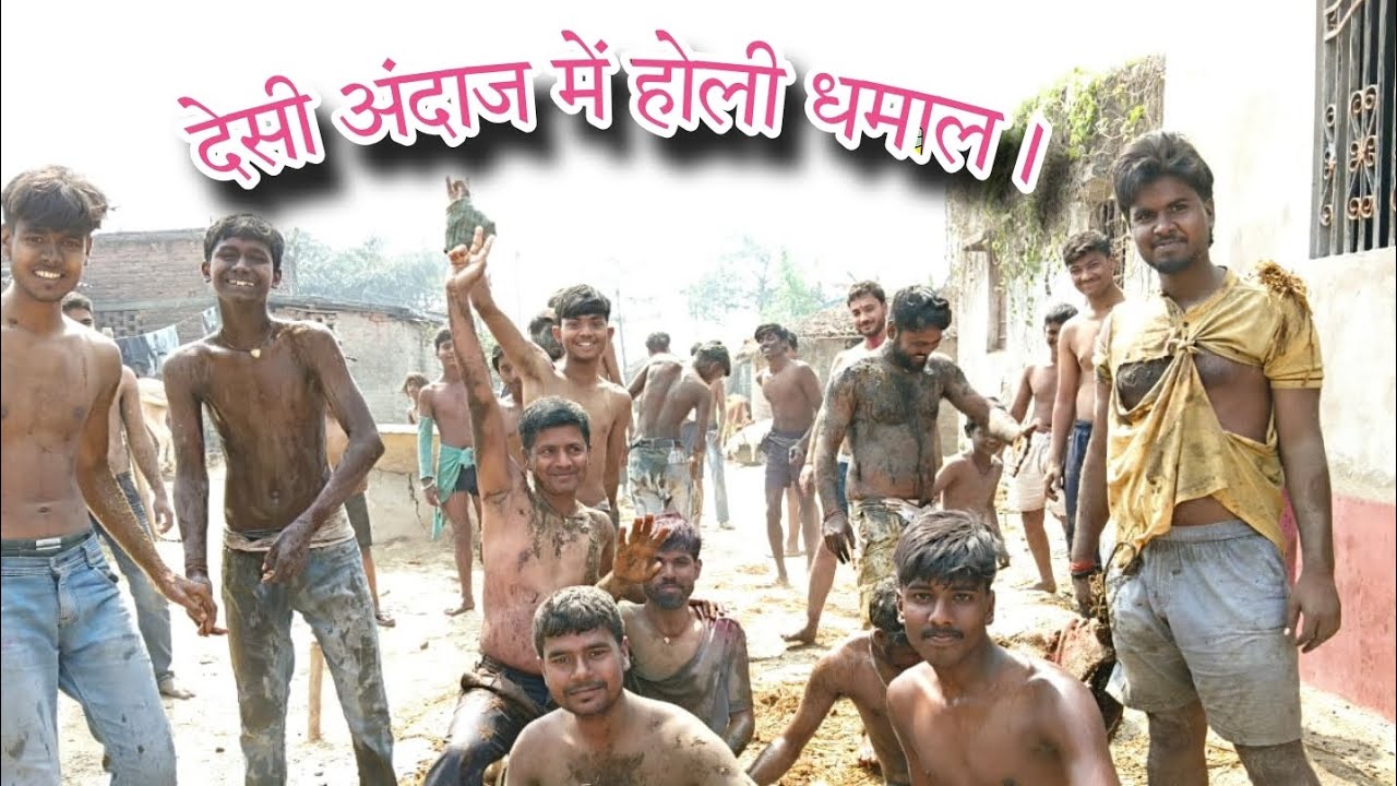 देसी अंदाज में होली धमाल अपने गांव में #youtubeshorts #shortvideo #holivibes #viralvideo #ytshorts 