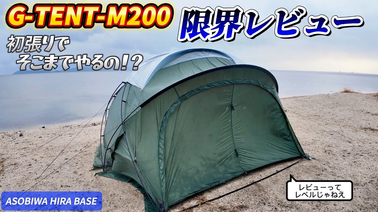 【キャンプ道具】Tenplay「G-TENT-M200」設営＆撤収と実使用レビュー！【ASOBIWA HIRA BASE】