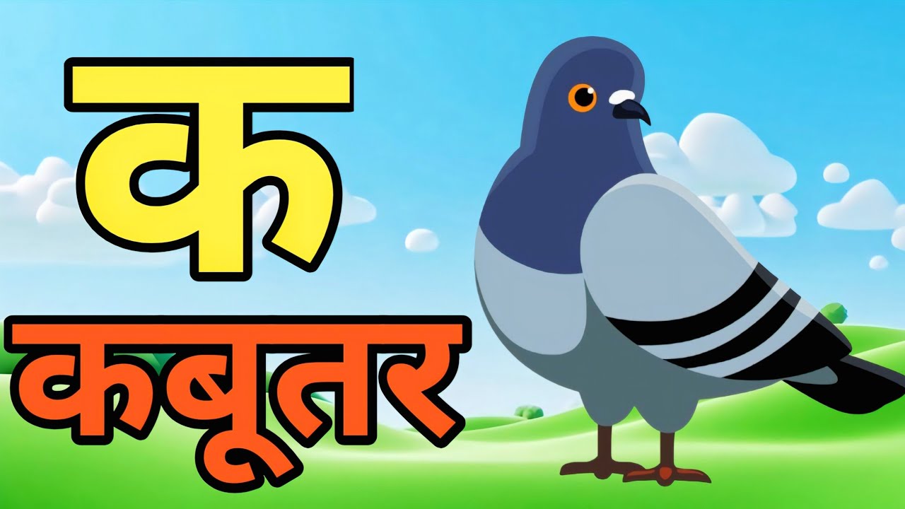 K Se Kabutar | क से कबूतर | Hindi Varnmala Song | Learn Hindi Alphabets | Big Rhymes