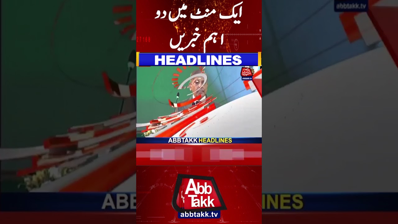 Ek Minute Mein 2 Eham Khabrein | Abb Takk News 