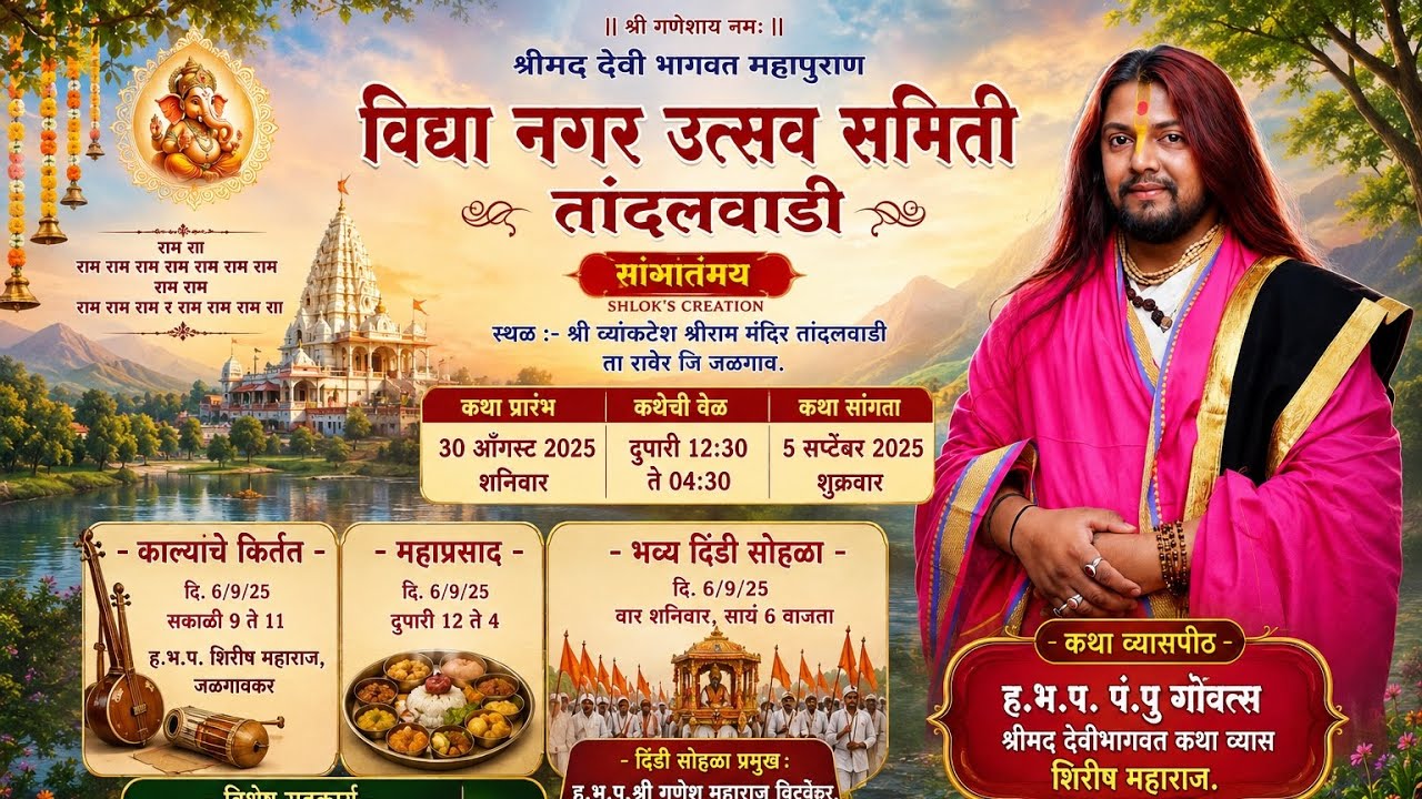 देवी भागवत कथा दिवस चौथ devi bhagvat katha day 4