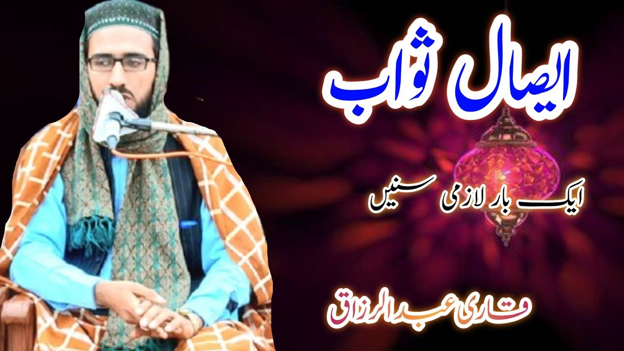 Esal E Sawab QAri Abdul Razaaq #wafistudio @wafistudio #islamreligion #islamicfigure #bayan