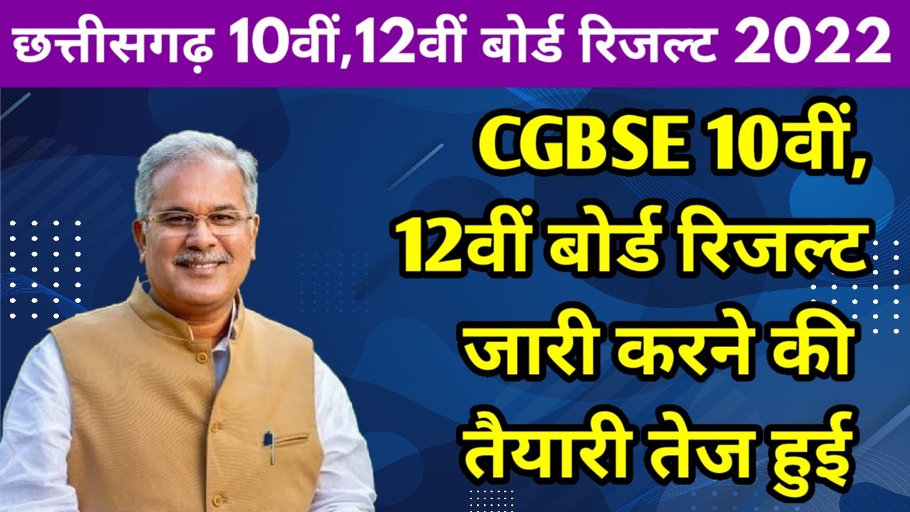 Chhattisgarh Board 10वीं ,12वीं रिजल्ट कब आएगा | CGBSE Board Exam Result 2022 Latest Update Today |
