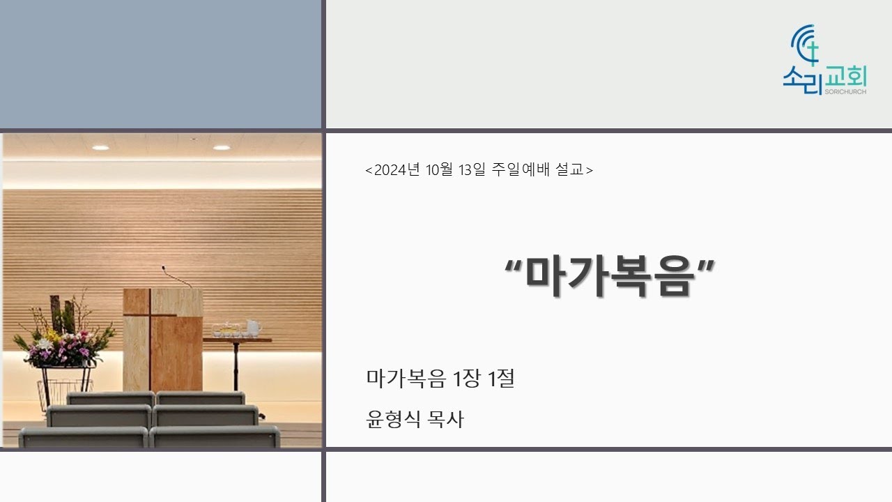 원주 소리교회(합신) 주일설교 20241013/ 마가복음 1장 1절 