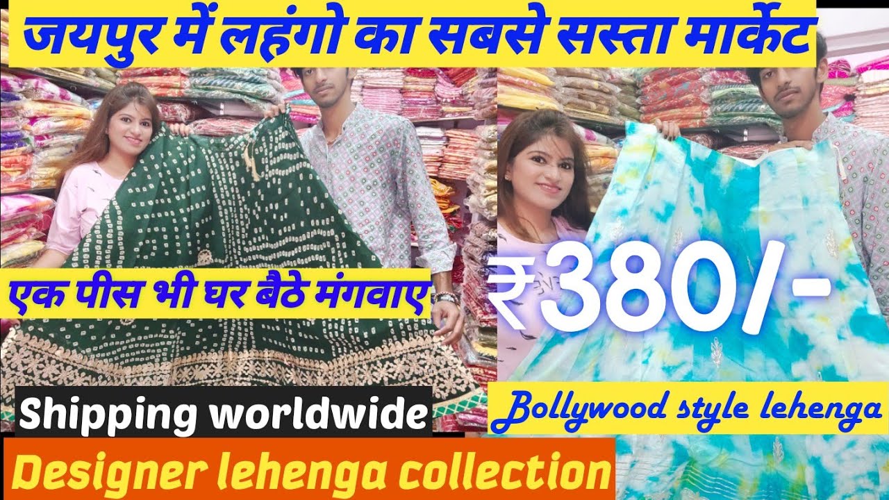 ₹380 में लहंगे/सबसे सस्ता लहंगो का मार्केट/ जयपुर इससे सस्ता कहीं नहीं/Jaipur ke designer lehenge/