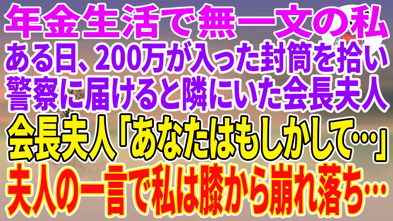 【スカッとする話】年金生活で無一文の私。ある日、200万が入った封筒を拾い警察に届けると隣にいた会長夫人「あなたはもしかして…」夫人の一言で私は膝から崩れ落ち…【朗読】【スカッと】