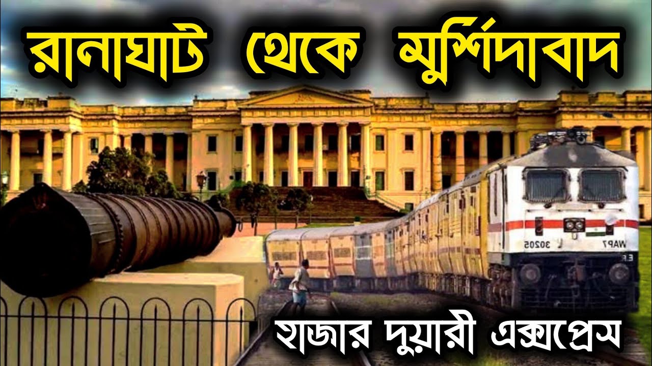 13113 Hazarduari Express || রানাঘাট থেকে মুর্শিদাবাদ || ঘুরে দেখুন একদিনে....