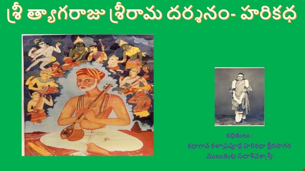 Sri Thyagaraju -Sri Rama Darsanam - Harikadha - Sri Mulukutla Sada Siva Sastry