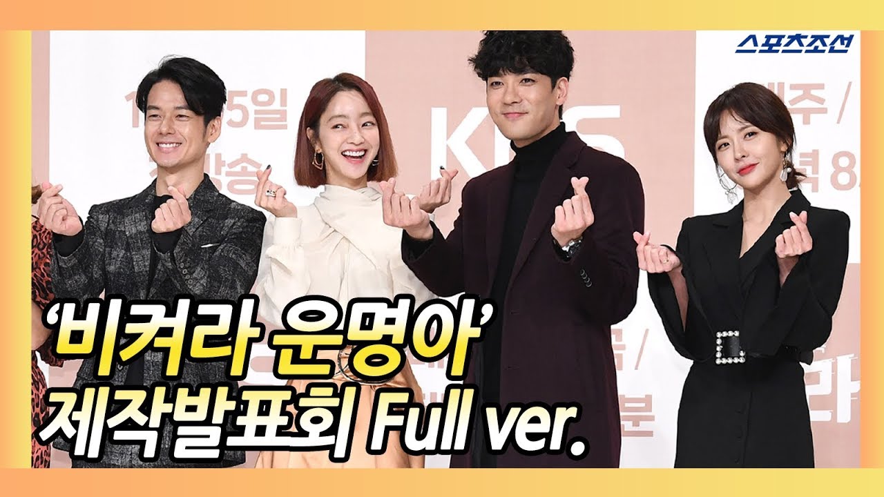 [Full ver] KBS1 일일드라마 '비켜라 운명아(It's My Life)' 제작발표회