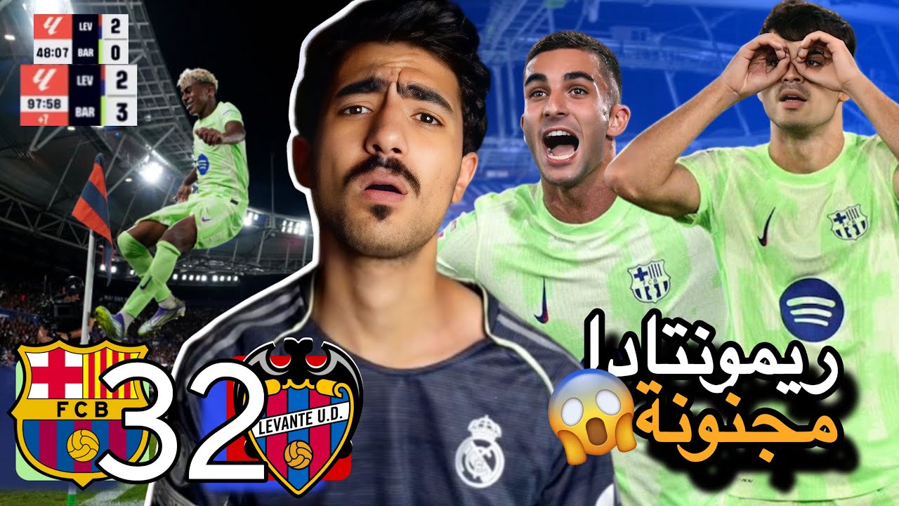 🚨ردة فعل مدريدي على مباراة برشلونة و ليفانتي 🚨 (برشلونة كالعادة بفوز بسناريو مجنون 🔥😨)