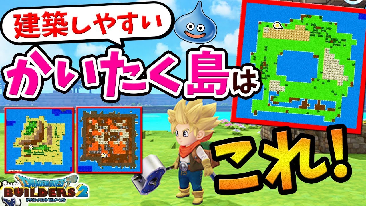 【DQB2】注意点や特徴、広さなど９タイプのかいたく島を徹底解説！建築しやすい島＆難しい島はここだ！【ドラゴンクエストビルダーズ2攻略】