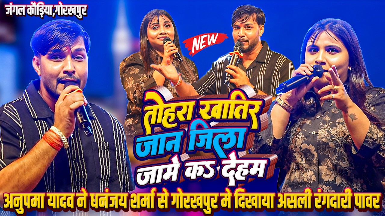 #Anupma_Yadav ने रात गोरखपुर मे #Dhananjay_Sharma संग गोरखपुर मे दिखाया असली रंगदारी पावर~जिला जामे