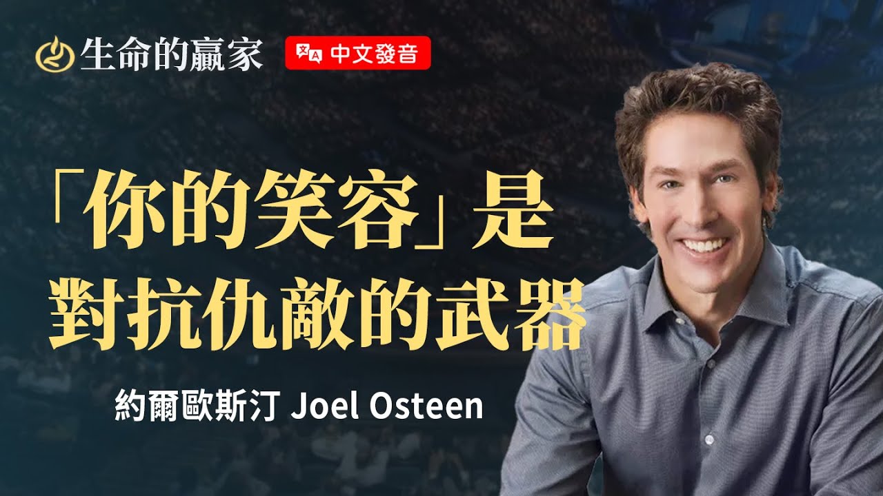 【中文發音】別等到一切完美了才快樂，「喜樂」能驅動你的生命提升！《不要失去喜樂》｜生命的贏家 約爾歐斯汀 Joel Osteen 湖木教會 Lakewood Church