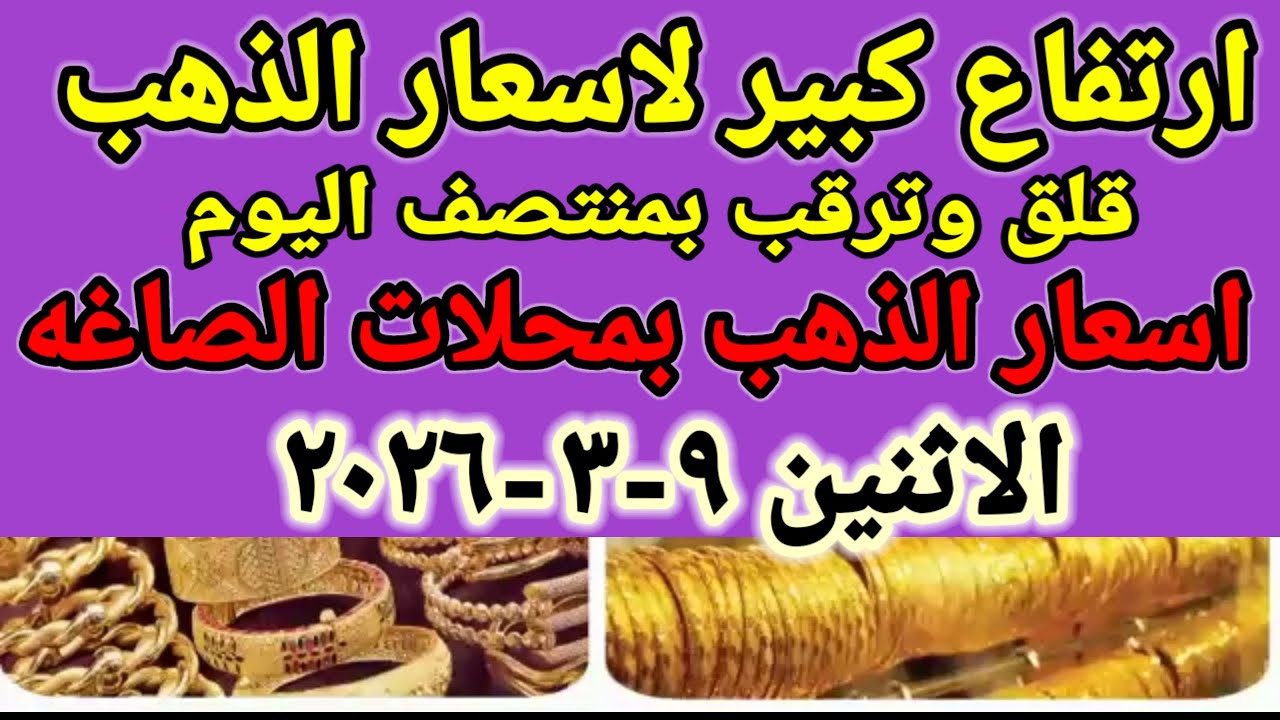 سعر الذهب اسعار الذهب اليوم الاثنين 2026/3/9 في مصر 