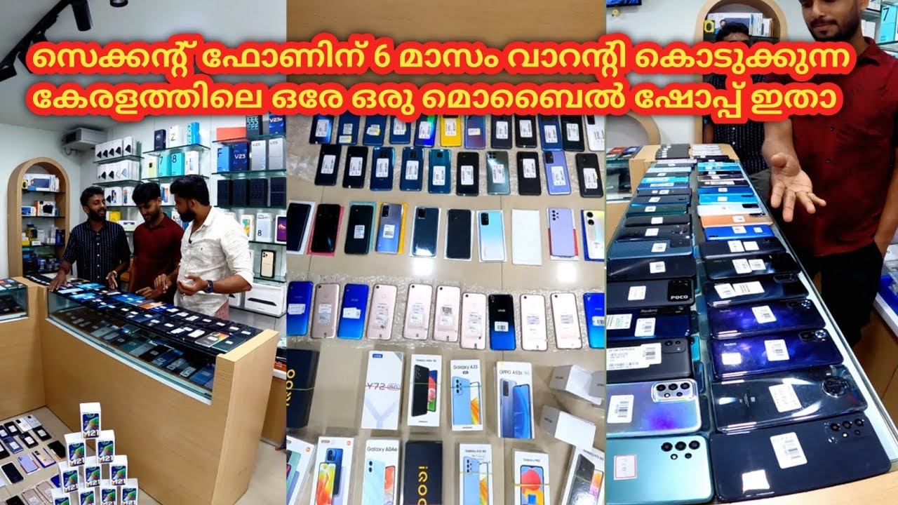 സെക്കന്റ്‌ ഫോണിന് 6 മാസം വാറന്റി കൊടുക്കുന്ന കേരളത്തിലെ ഒരേ ഒരു മൊബൈൽ ഷോപ്പ്